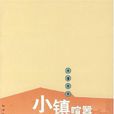 小鎮喧囂 小鎮喧囂