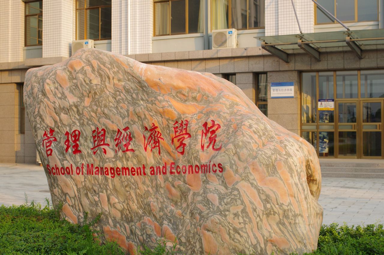 華北水利水電大學管理與經濟學院