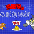 自動捕鼠器 自動捕鼠器