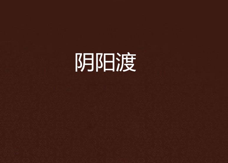 陰陽渡 陰陽渡