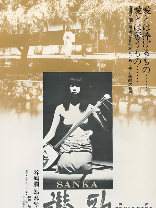 讚歌(日本1972年新藤兼人執導的電影) 讚歌(日本1972年新藤兼人執導的電影)