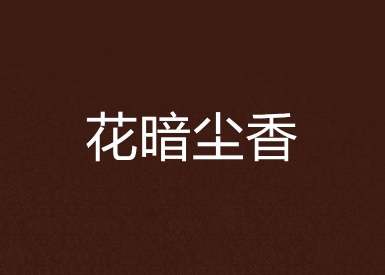 花暗塵香 花暗塵香
