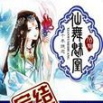 仙舞魅凰 仙舞魅凰