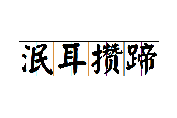泯耳攢蹄 泯耳攢蹄