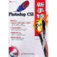 Photoshop CS3新手特訓 Photoshop CS3新手特訓