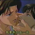 意亂情迷(BL動畫)