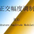 正交幅度調製 正交幅度調製