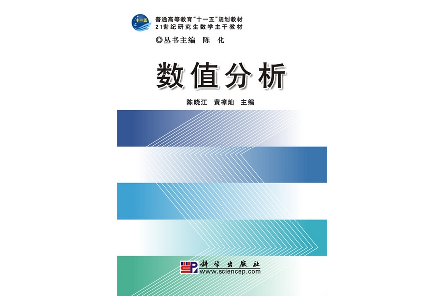 數值分析(2010年科學出版社出版的圖書) 數值分析(2010年科學出版社出版的圖書)
