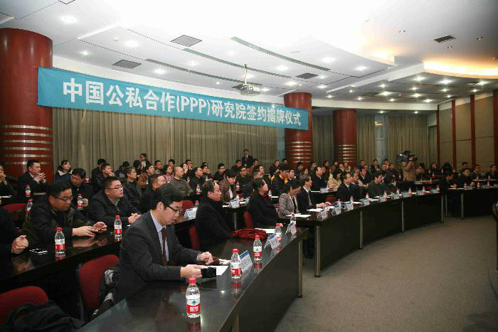 中國公私合作（PPP）研究院簽約揭牌儀式