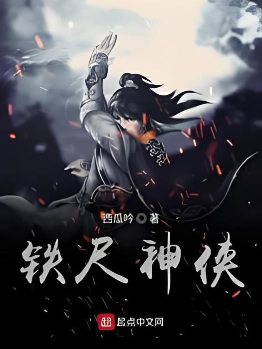 鐵尺神俠 鐵尺神俠