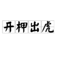開柙出虎 開柙出虎