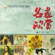 名畫欣賞 名畫欣賞