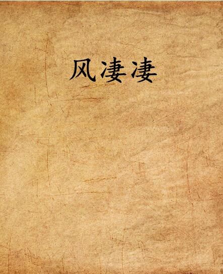 風淒淒 風淒淒
