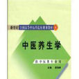 中醫養生學