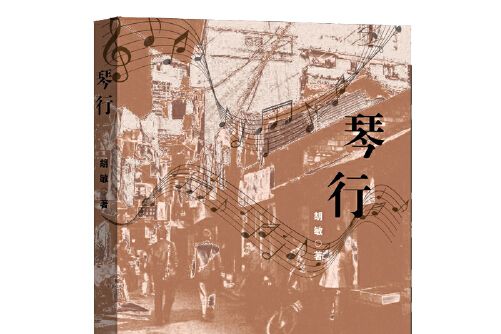 琴行(2021年文匯出版社出版的圖書) 琴行(2021年文匯出版社出版的圖書)