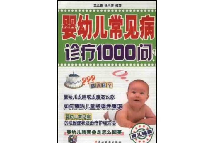 嬰幼兒常見病診療1000問