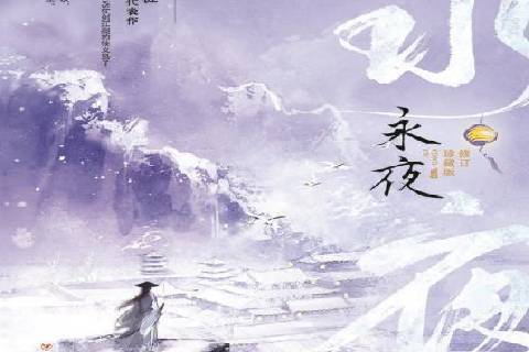 永夜(2021年四川人民出版社出版的圖書) 永夜(2021年四川人民出版社出版的圖書)