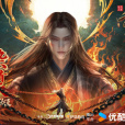 神墓年番 神墓年番