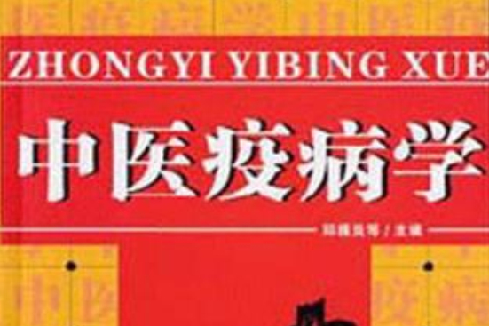 中醫疫病學 中醫疫病學