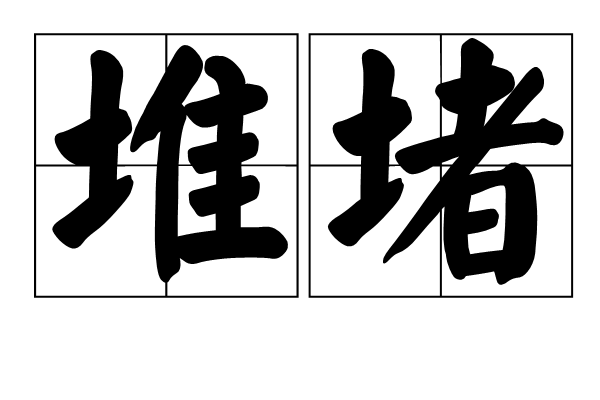 堆堵 堆堵