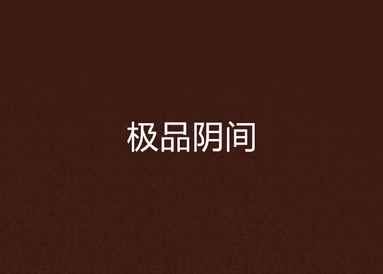 極品陰間 極品陰間