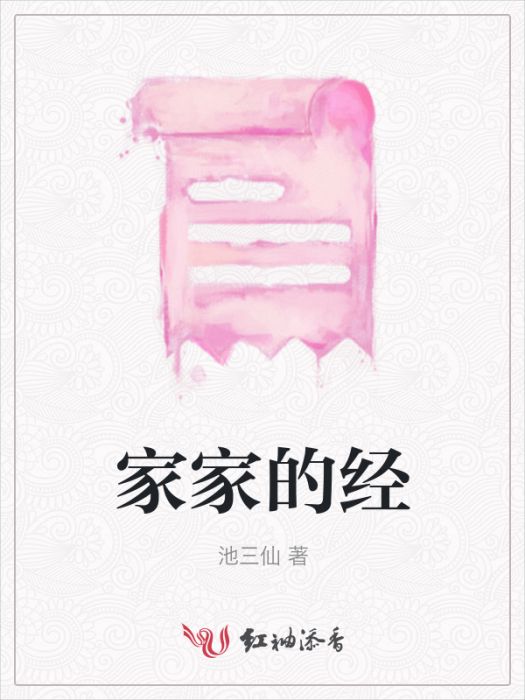 家家的經 家家的經