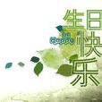 生日快樂(范文芳主演新加坡電視劇) 生日快樂(范文芳主演新加坡電視劇)