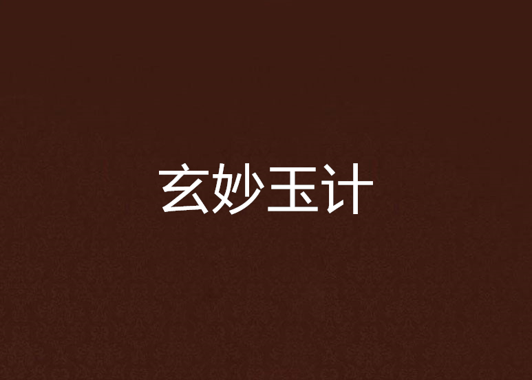 玄妙玉計 玄妙玉計