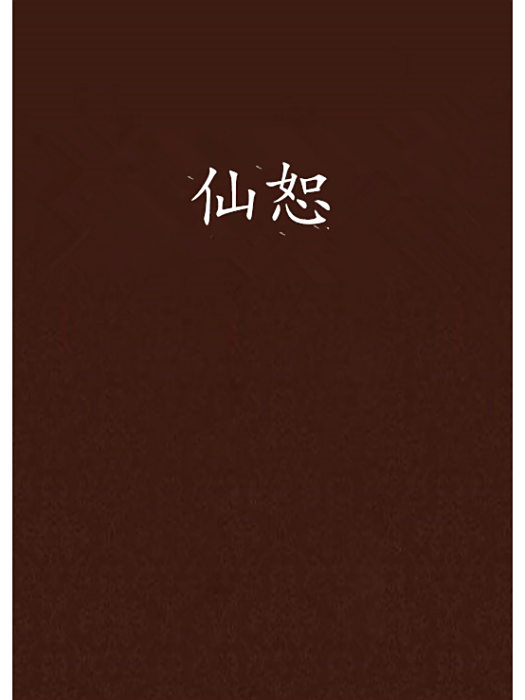 仙恕(辟天創作的網路小說)