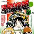 惡魔奶爸 21 惡魔奶爸 21