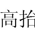 高抬(詞語解釋) 高抬(詞語解釋)