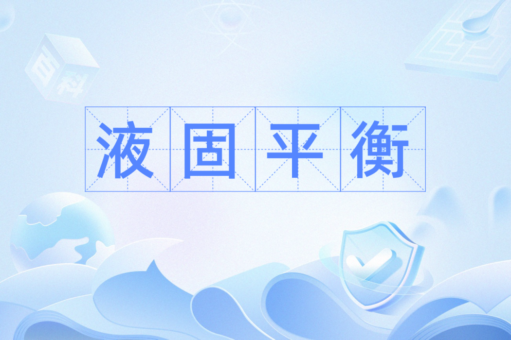 液固平衡 液固平衡