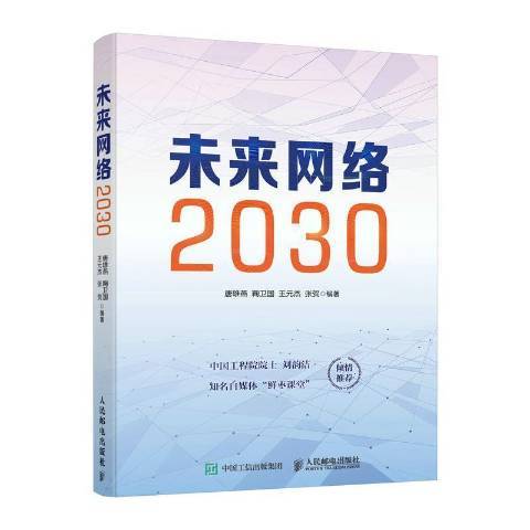 未來網路2030 未來網路2030