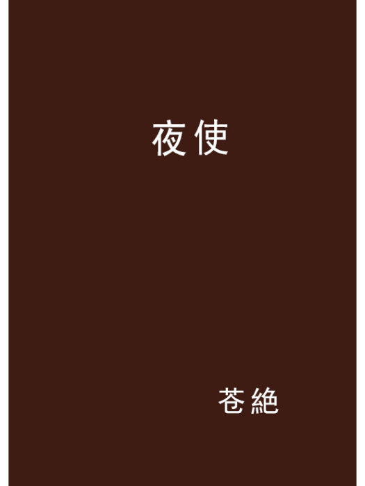 夜使 夜使
