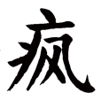 瘋(漢語文字) 瘋(漢語文字)