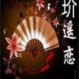 玠遙戀 玠遙戀