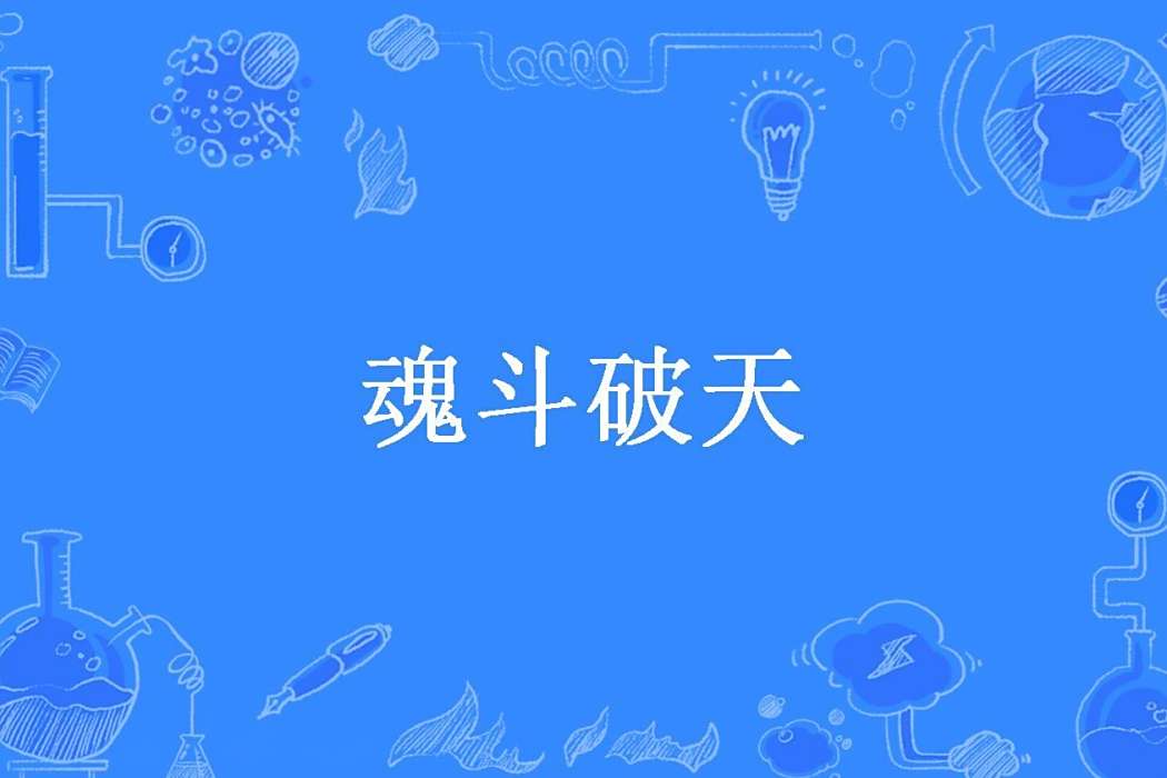 魂斗破天(消逝的、時光所著小說) 魂斗破天(消逝的、時光所著小說)