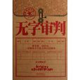 無字審判 無字審判