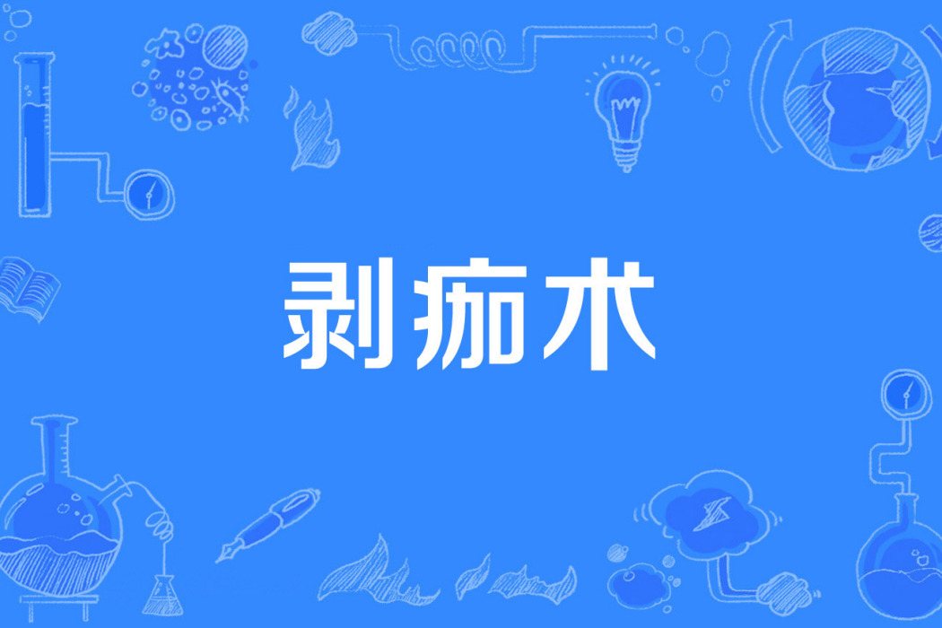 剝痂術 剝痂術