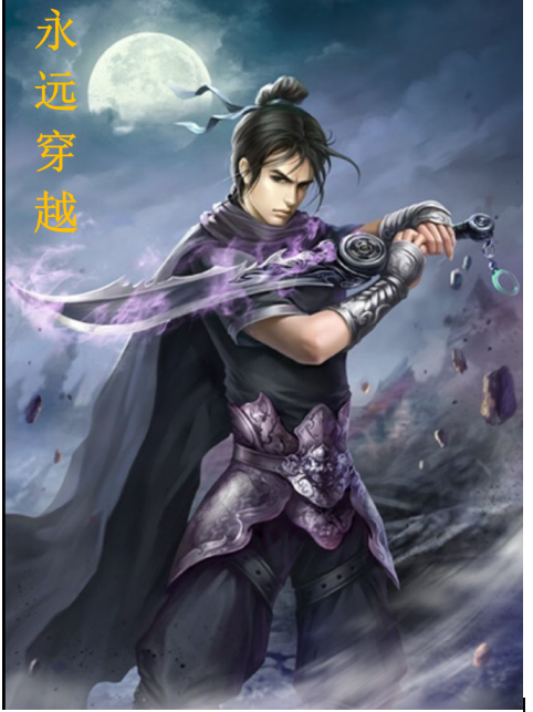 永遠穿越 永遠穿越