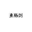 魚腸劍(魚腸)