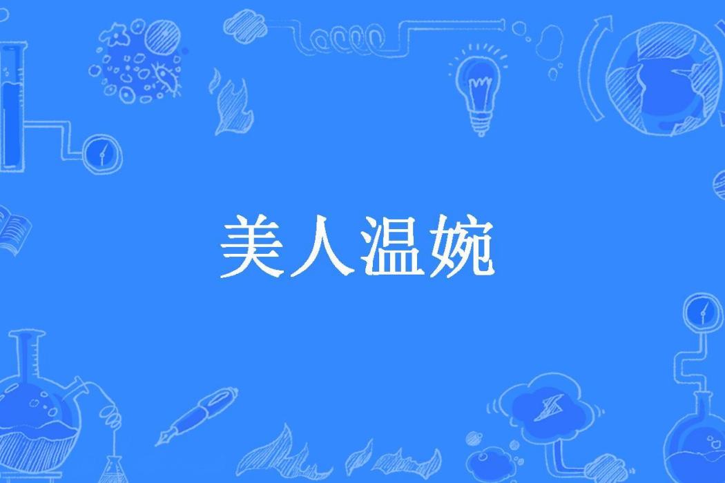 美人溫婉 美人溫婉