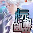 元極劍火 元極劍火