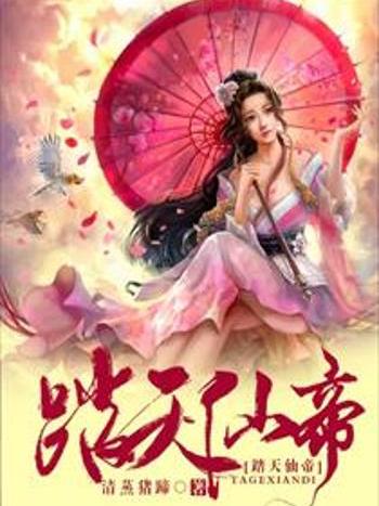 踏天仙帝 踏天仙帝