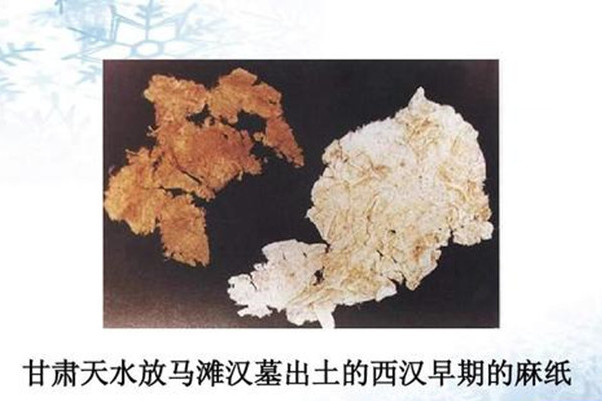 西漢麻紙 西漢麻紙