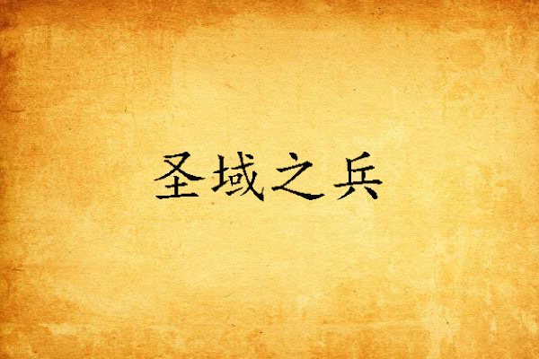 聖域之兵 聖域之兵