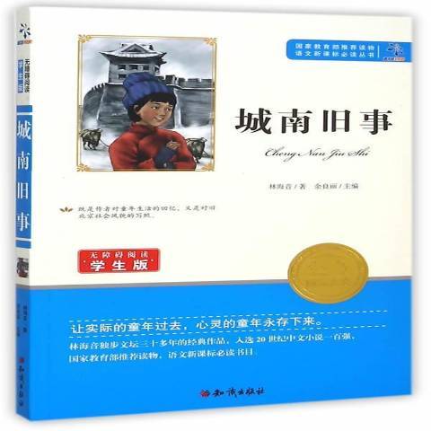 城南舊事(2016年知識出版社出版的圖書) 城南舊事(2016年知識出版社出版的圖書)