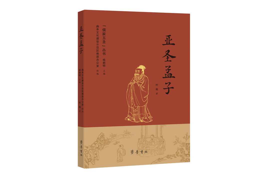 亞聖孟子(2023年齊魯書社出版的圖書) 亞聖孟子(2023年齊魯書社出版的圖書)
