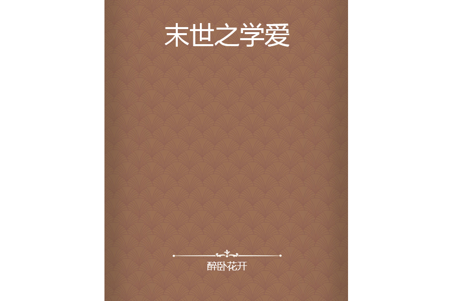 末世之學愛 末世之學愛