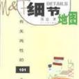 細節地圖 細節地圖